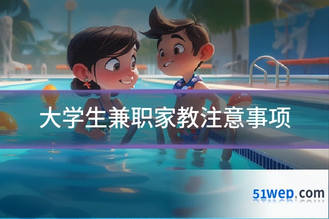 大学生兼职家教注意事项