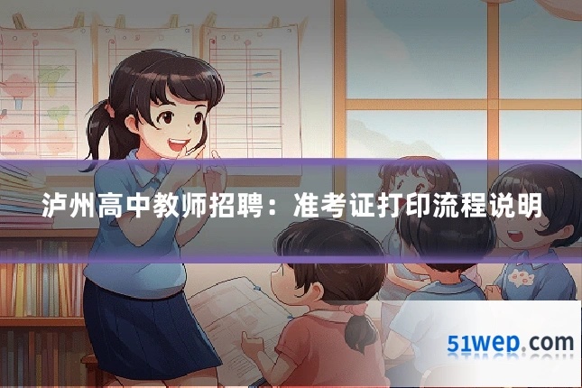 泸州高中教师招聘:准考证打印流程说明