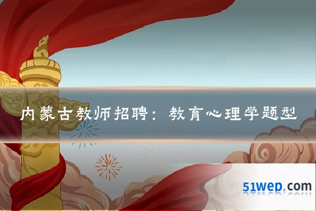 内蒙古教师招聘：教育心理学题型
