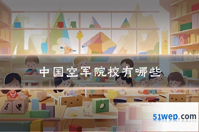 中国空军院校有哪些