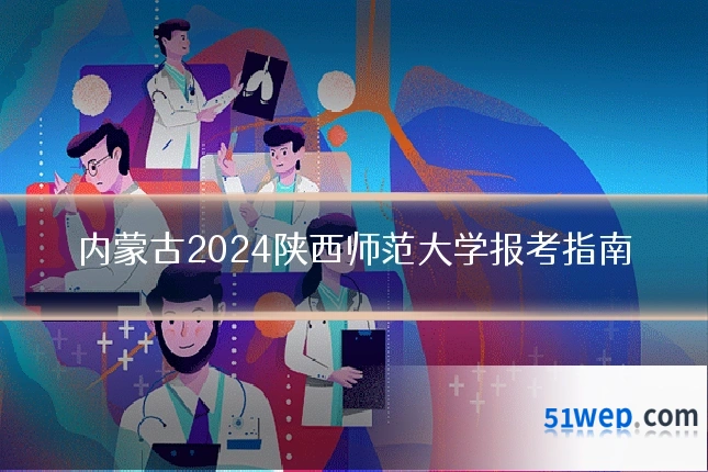 内蒙古2024陕西师范大学报考指南