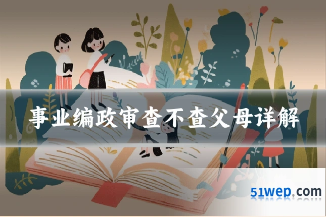 事业编政审查不查父母详解