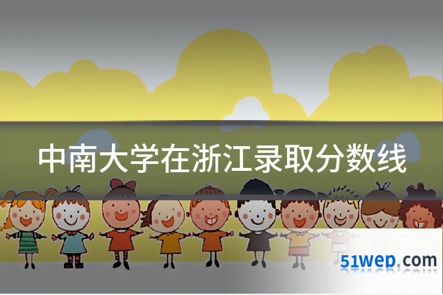 中南大学在浙江录取分数线