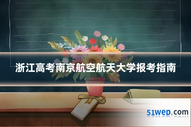 浙江高考南京航空航天大学报考指南