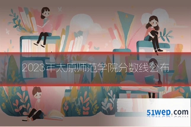 2023年太原师范学院分数线公布
