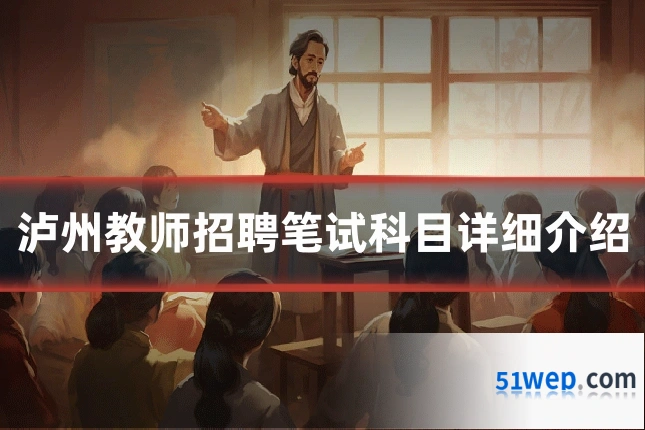 泸州教师招聘笔试科目详细介绍
