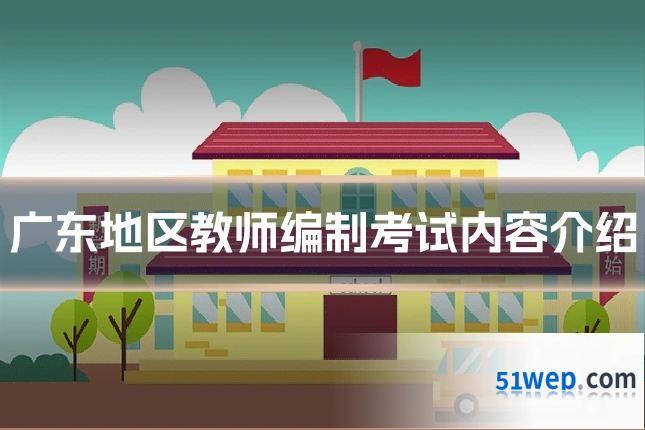 广东地区教师编制考试内容介绍