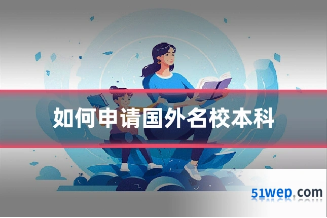如何申请国外名校本科