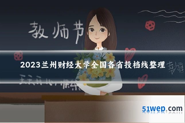 2023兰州财经大学全国各省投档线整理