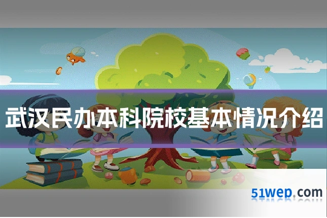 武汉民办本科院校基本情况介绍