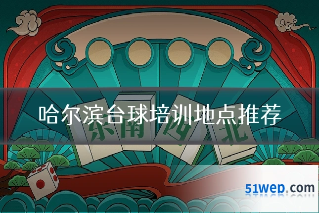 哈尔滨台球培训地点推荐