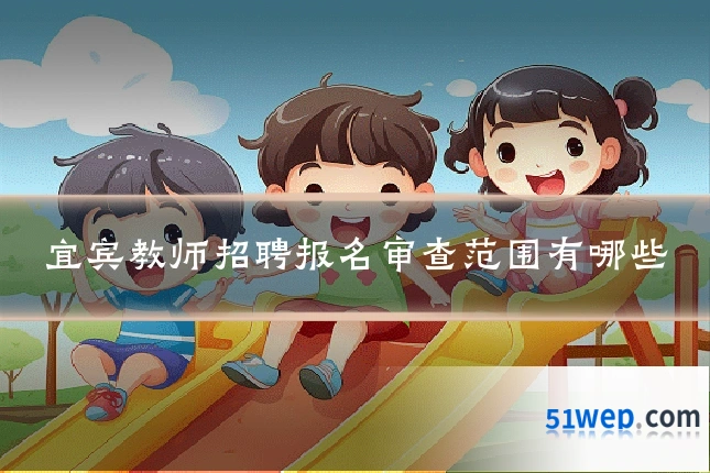 宜宾教师招聘报名审查范围有哪些