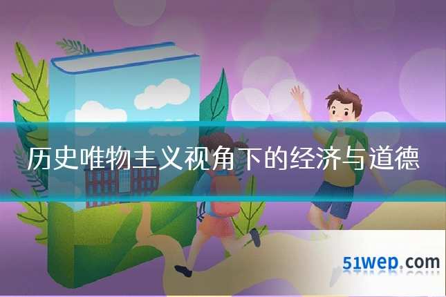 历史唯物主义视角下的经济与道德