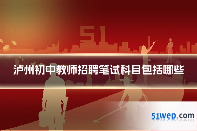 泸州初中教师招聘笔试科目包括哪些