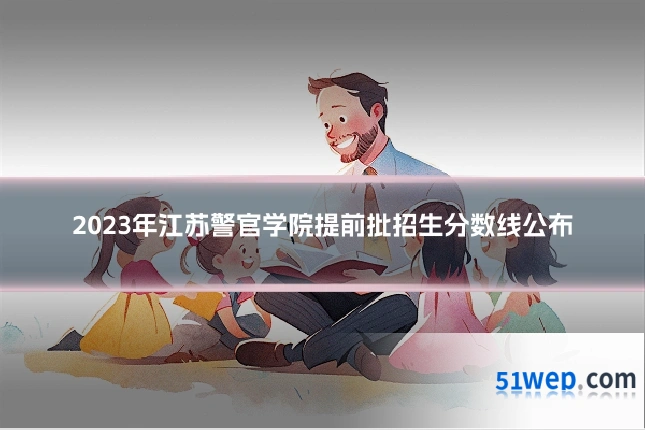 2023年江苏警官学院提前批招生分数线公布