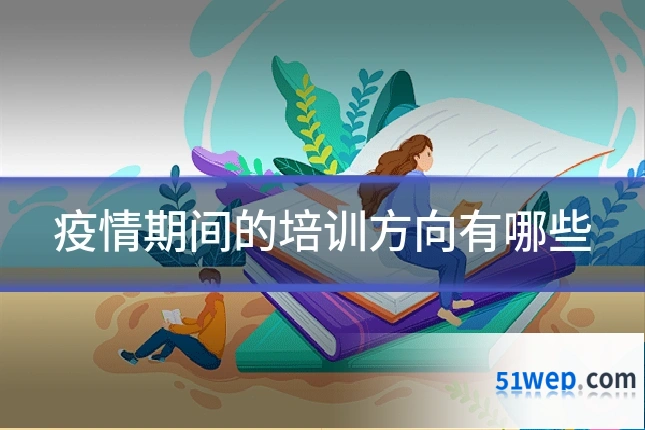 疫情期间的培训方向有哪些
