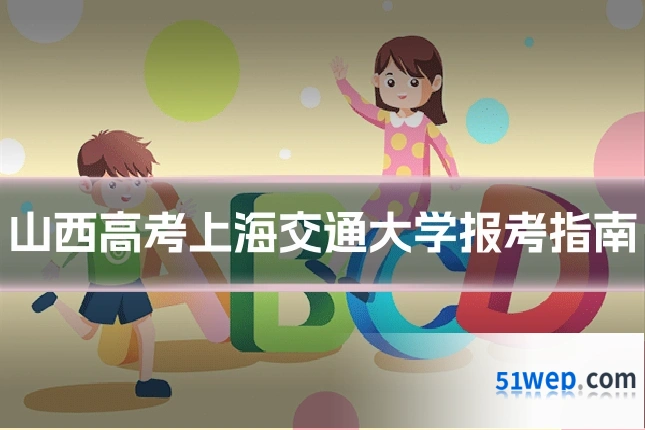 山西高考上海交通大学报考指南