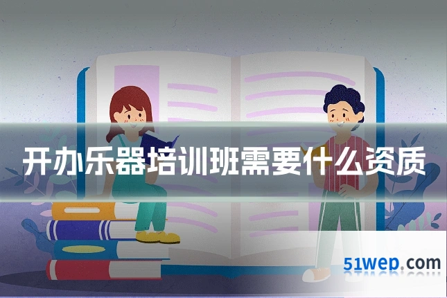 开办乐器培训班需要什么资质