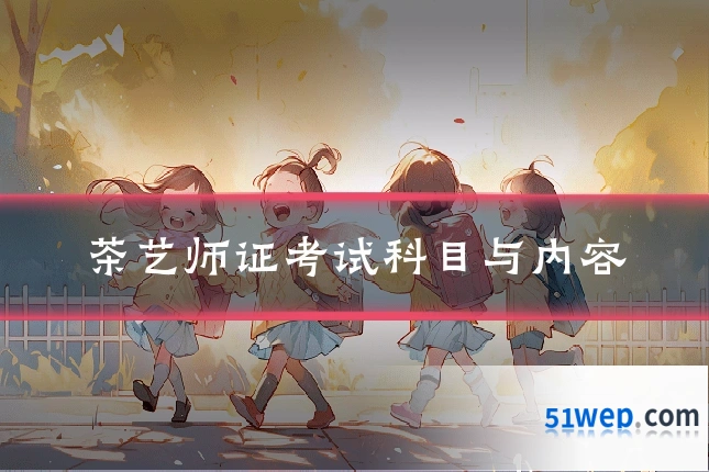 茶艺师证考试科目与内容