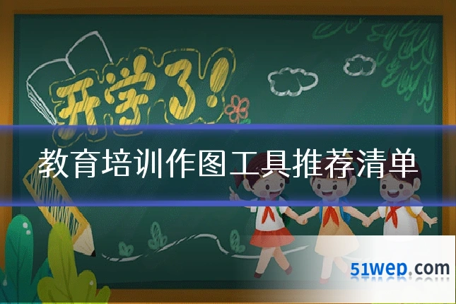 教育培训作图工具推荐清单