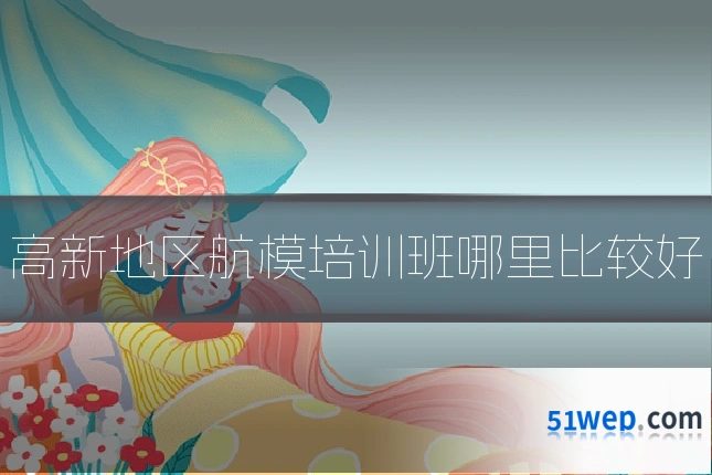 高新地区航模培训班哪里比较好