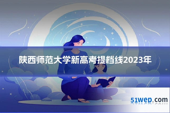 陕西师范大学新高考提档线2023年