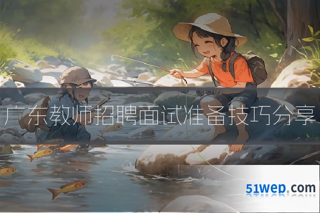 广东教师招聘面试准备技巧分享