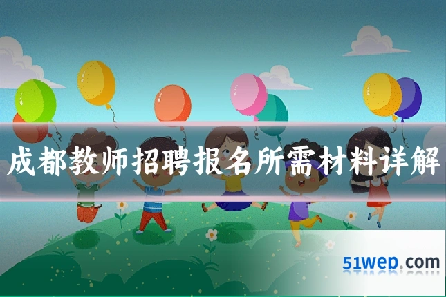 成都教师招聘报名所需材料详解