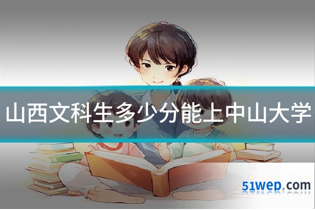 山西文科生多少分能上中山大学