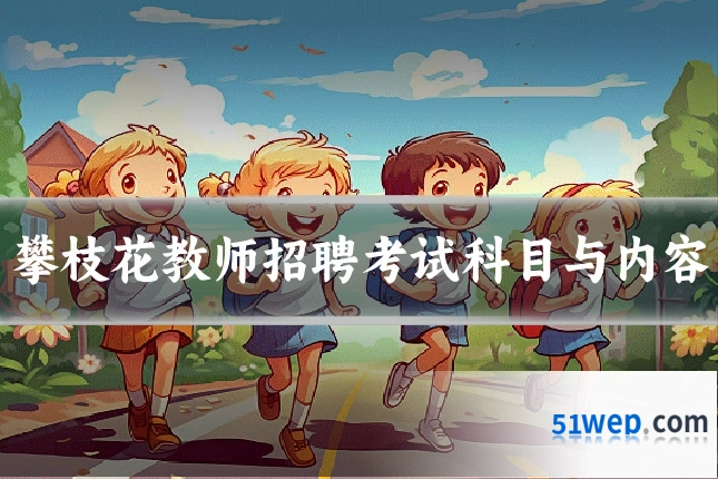 攀枝花教师招聘考试科目与内容