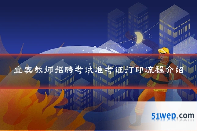 宜宾教师招聘考试准考证打印流程介绍