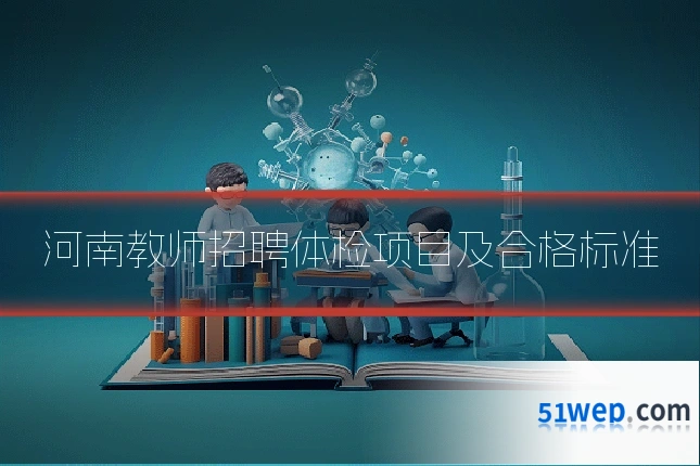 河南教师招聘体检项目及合格标准