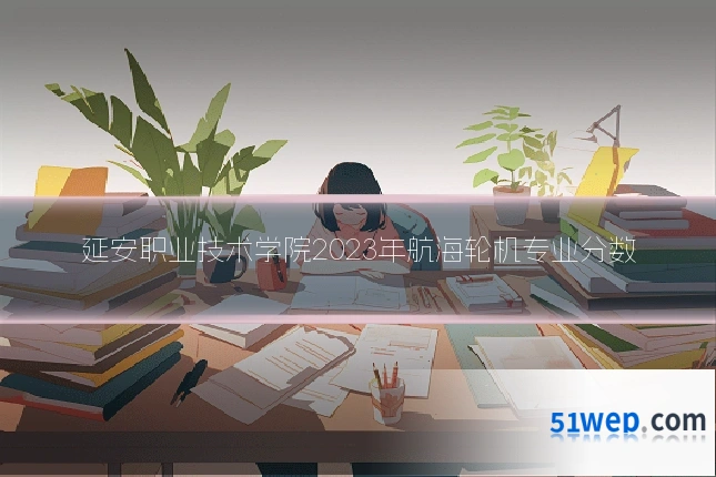 延安职业技术学院2023年航海轮机专业分数