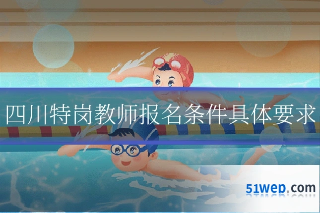 四川特岗教师报名条件具体要求