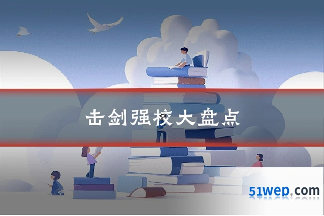 击剑强校大盘点
