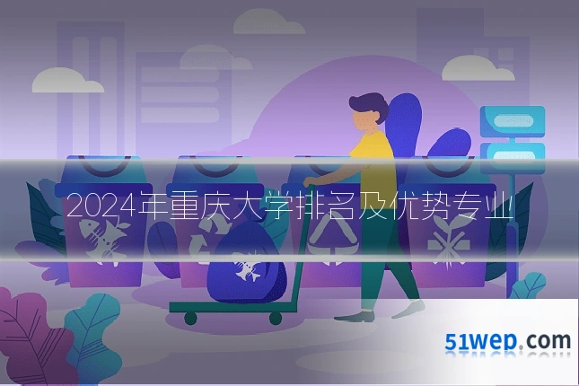 2024年重庆大学排名及优势专业