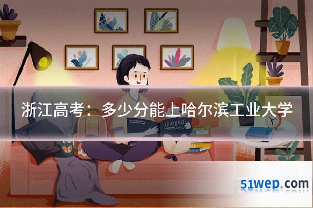 浙江高考：多少分能上哈尔滨工业大学