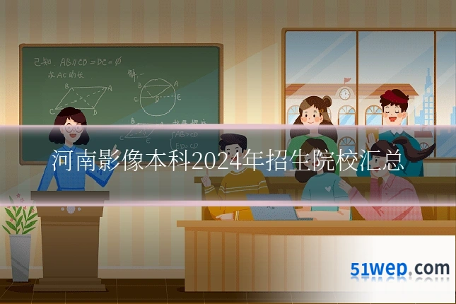河南影像本科2024年招生院校汇总
