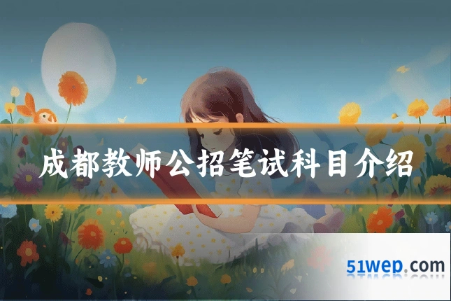 成都教师公招笔试科目介绍