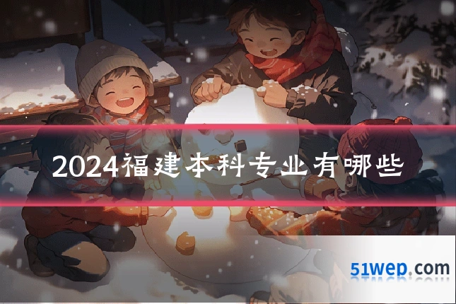 2024福建本科专业有哪些