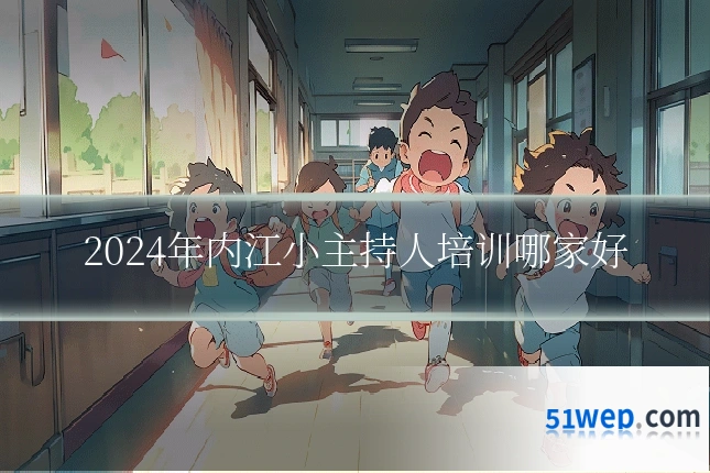 2024年内江小主持人培训哪家好