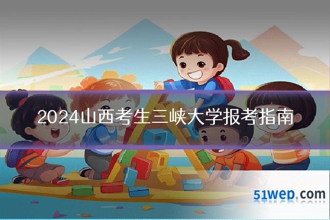 2024山西考生三峡大学报考指南