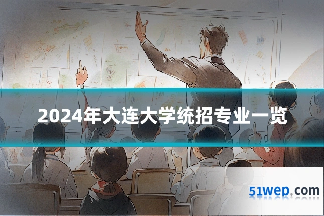2024年大连大学统招专业一览