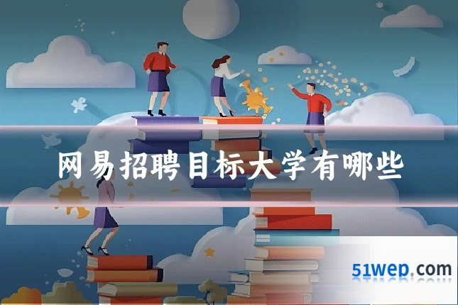 网易招聘目标大学有哪些