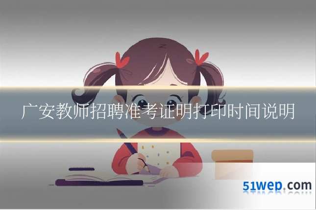广安教师招聘准考证明打印时间说明