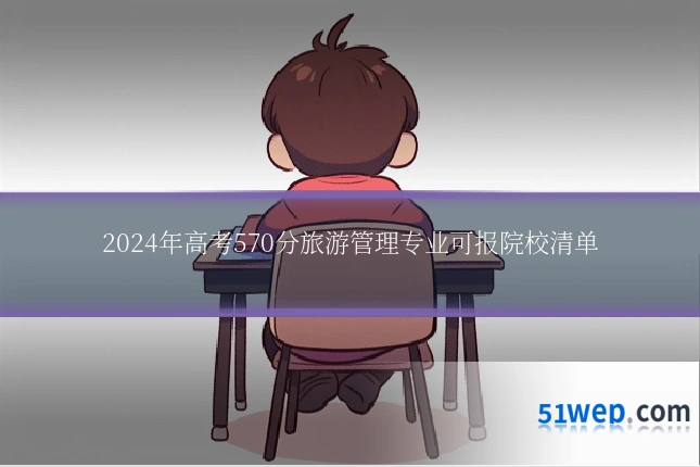 2024年高考570分旅游管理专业可报院校清单