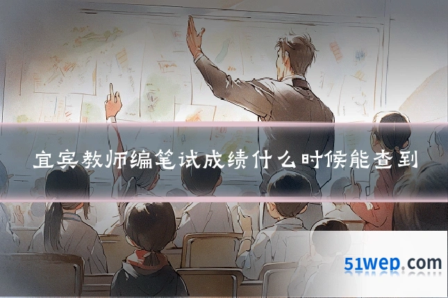宜宾教师编笔试成绩什么时候能查到