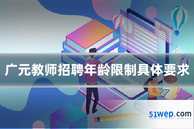 广元教师招聘年龄限制具体要求