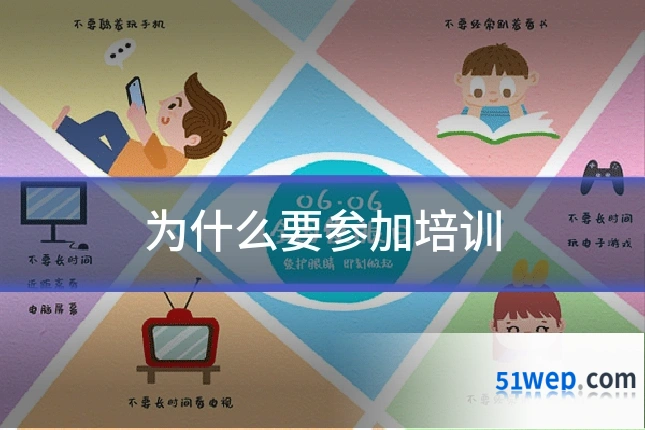 为什么要参加培训