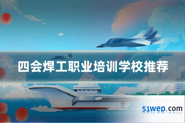 四会焊工职业培训学校推荐